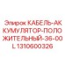 Промышленный кабель аккумулятора Epiroc 1310600326
