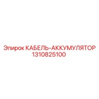 1310825100 КАБЕЛЬ-АККУМУЛЯТОР Epiroc