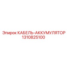 1310825100 КАБЕЛЬ-АККУМУЛЯТОР Epiroc