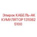 1310825100 КАБЕЛЬ-АККУМУЛЯТОР Epiroc