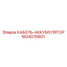 1604076801 КАБЕЛЬ-АККУМУЛЯТОР Epiroc