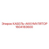 1604183600 КАБЕЛЬ-АККУМУЛЯТОР Epiroc