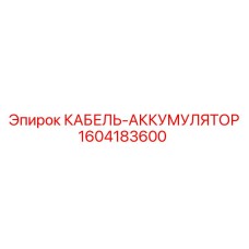 1604183600 КАБЕЛЬ-АККУМУЛЯТОР Epiroc