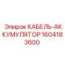 1604183600 КАБЕЛЬ-АККУМУЛЯТОР Epiroc