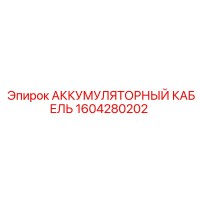 1604280202 АККУМУЛЯТОРНЫЙ КАБЕЛЬ Epiroc
