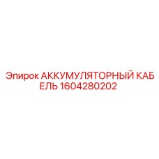 1604280202 АККУМУЛЯТОРНЫЙ КАБЕЛЬ Epiroc