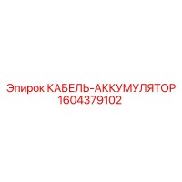 1604379102 КАБЕЛЬ-АККУМУЛЯТОР Epiroc