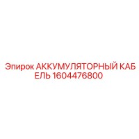 1604476800 АККУМУЛЯТОРНЫЙ КАБЕЛЬ Epiroc