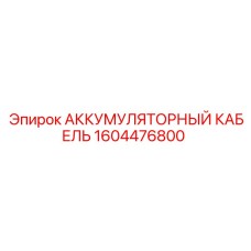 1604476800 АККУМУЛЯТОРНЫЙ КАБЕЛЬ Epiroc