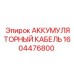 1604476800 АККУМУЛЯТОРНЫЙ КАБЕЛЬ Epiroc