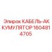 1604814705 КАБЕЛЬ-АККУМУЛЯТОР от Epiroc