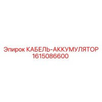 1615086600 КАБЕЛЬ-АККУМУЛЯТОР Epiroc