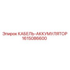 1615086600 КАБЕЛЬ-АККУМУЛЯТОР Epiroc