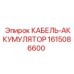 1615086600 КАБЕЛЬ-АККУМУЛЯТОР Epiroc