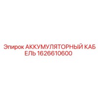 1626610600 АККУМУЛЯТОРНЫЙ КАБЕЛЬ Epiroc