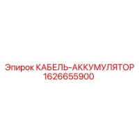 1626655900 КАБЕЛЬ-АККУМУЛЯТОР Epiroc