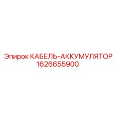 1626655900 КАБЕЛЬ-АККУМУЛЯТОР Epiroc
