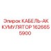 1626655900 КАБЕЛЬ-АККУМУЛЯТОР Epiroc