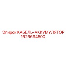1626694500 КАБЕЛЬ-АККУМУЛЯТОР Epiroc