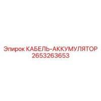 2653263653 КАБЕЛЬ-АККУМУЛЯТОР Epiroc