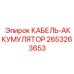 2653263653 КАБЕЛЬ-АККУМУЛЯТОР Epiroc
