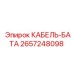Фото силового кабеля батареи 2657248098 Epiroc