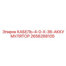 Кабель-4-0-X-36-АККУМУЛЯТОР 2656268105 Epiroc для систем питания