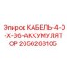 Кабель-4-0-X-36-АККУМУЛЯТОР 2656268105 Epiroc для систем питания