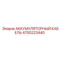4700223440 АККУМУЛЯТОРНЫЙ КАБЕЛЬ Epiroc