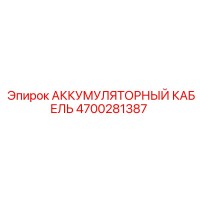 4700281387 АККУМУМУЛЯТОРНЫЙ КАБЕЛЬ (Epiroc)