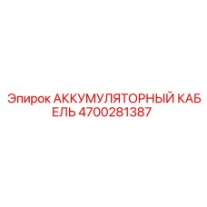 4700281387 АККУМУМУЛЯТОРНЫЙ КАБЕЛЬ (Epiroc)