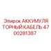 4700281387 АККУМУМУЛЯТОРНЫЙ КАБЕЛЬ (Epiroc)