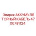 4700791124 АККУМУЛЯТОРНЫЙ КАБЕЛЬ Epiroc