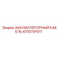 4700791511 АККУМУЛЯТОРНЫЙ КАБЕЛЬ Epiroc