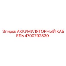 4700792830 АККУМУЛЯТОРНЫЙ КАБЕЛЬ Epiroc