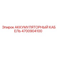 4700904100 АККУМУЛЯТОРНЫЙ КАБЕЛЬ Epiroc