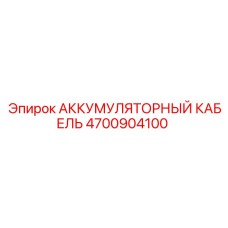 4700904100 АККУМУЛЯТОРНЫЙ КАБЕЛЬ Epiroc