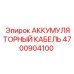 4700904100 АККУМУЛЯТОРНЫЙ КАБЕЛЬ Epiroc