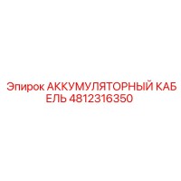 4812316350 АККУМУЛЯТОРНЫЙ КАБЕЛЬ Epiroc