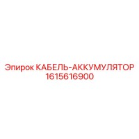 1615616900 КАБЕЛЬ-АККУМУЛЯТОР (Epiroc)