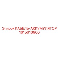 1615616900 КАБЕЛЬ-АККУМУЛЯТОР (Epiroc)