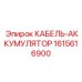 1615616900 КАБЕЛЬ-АККУМУЛЯТОР (Epiroc)