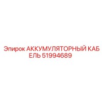 51994689 АККУМУЛЯТОРНЫЙ КАБЕЛЬ Epiroc