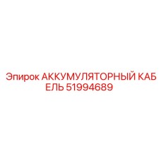 51994689 АККУМУЛЯТОРНЫЙ КАБЕЛЬ Epiroc