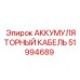 51994689 АККУМУЛЯТОРНЫЙ КАБЕЛЬ Epiroc
