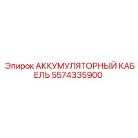 5574335900 АККУМУЛЯТОРНЫЙ КАБЕЛЬ Epiroc