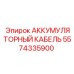5574335900 АККУМУЛЯТОРНЫЙ КАБЕЛЬ Epiroc