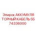 5574336000 АККУМУЛЯТОРНЫЙ КАБЕЛЬ Epiroc