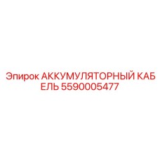 5590005477 АККУМУЛЯТОРНЫЙ КАБЕЛЬ (Epiroc)