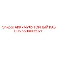 5590005921 АККУМУЛЯТОРНЫЙ КАБЕЛЬ Epiroc